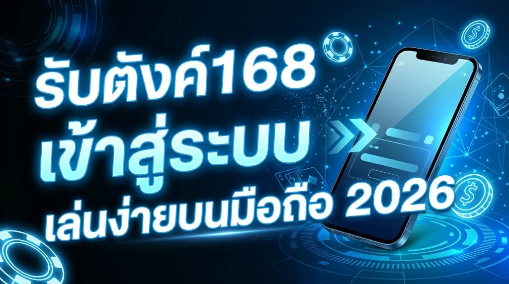 รับตังค์168 เข้าสู่ระบบ เล่นง่ายบนมือถือ 2026